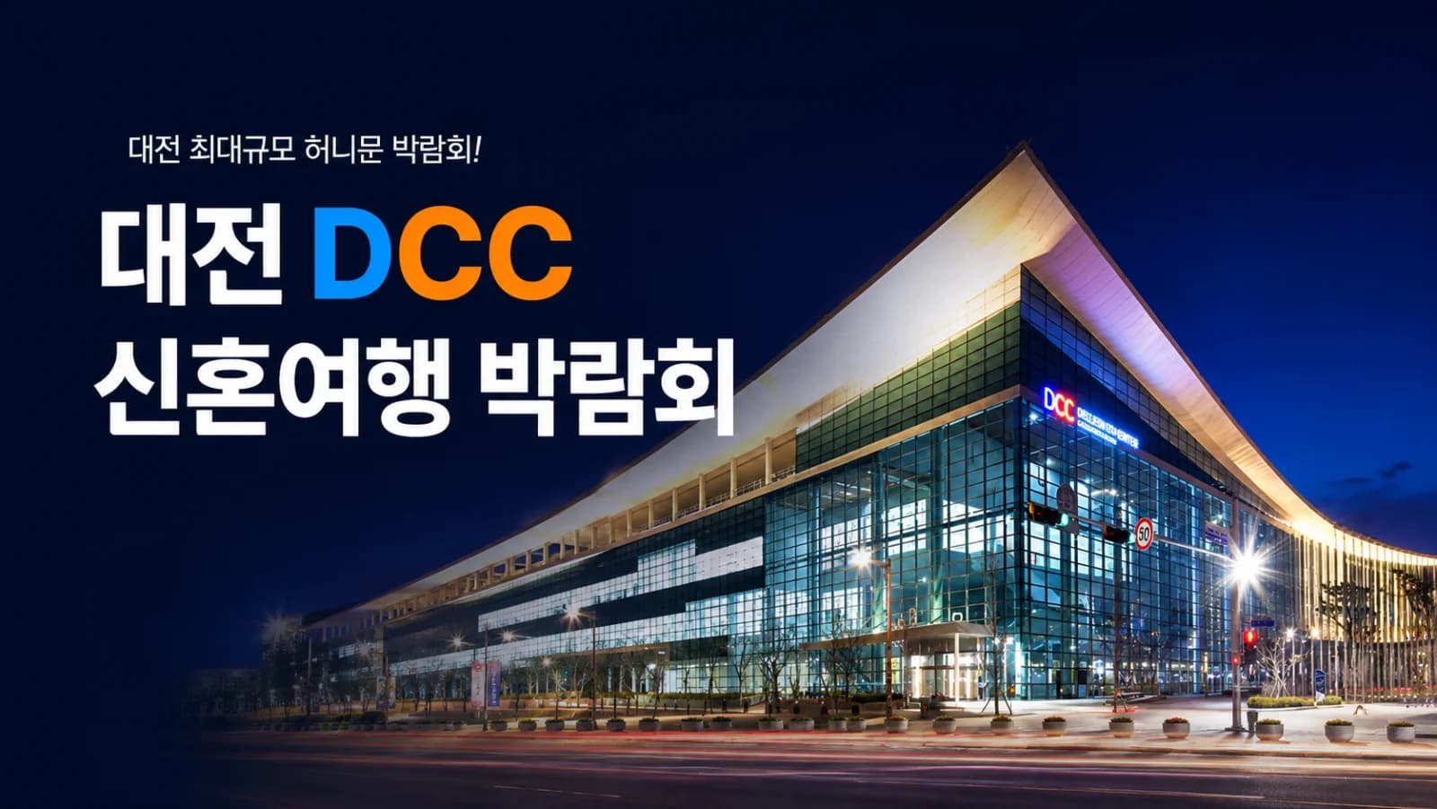 대전 DCC 신혼여행 박람회