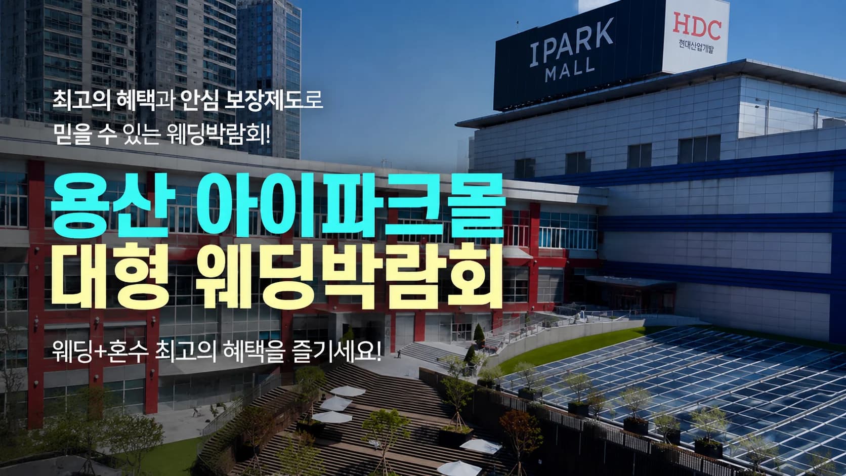 용산 아이파크몰 대형 웨딩박람회