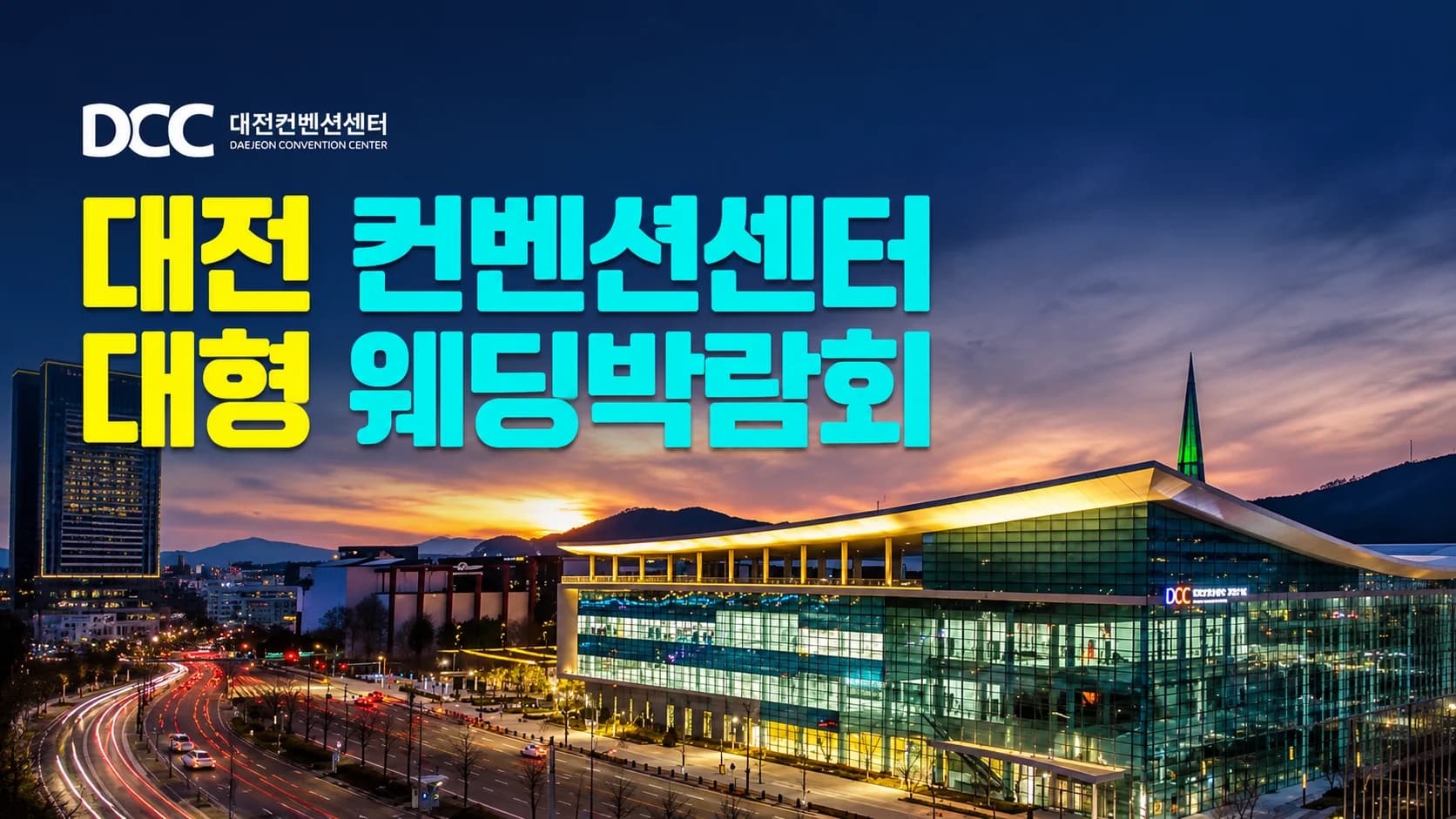 대전 컨벤션센터 대형 웨딩박람회