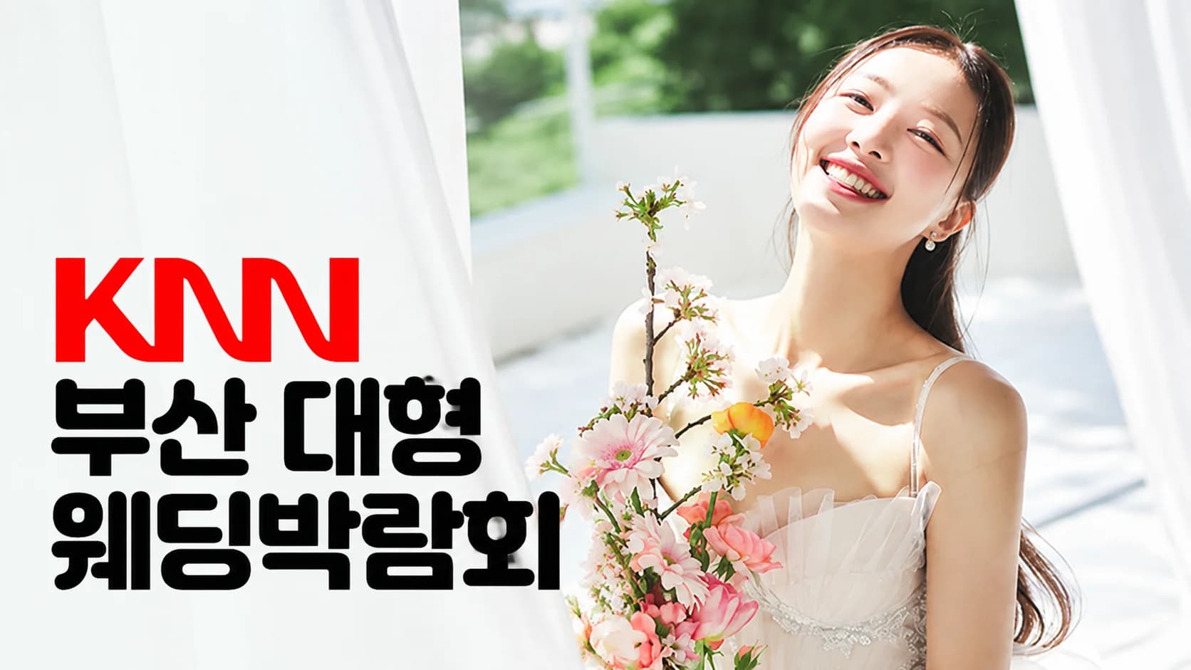 KNN 부산 웨딩박람회