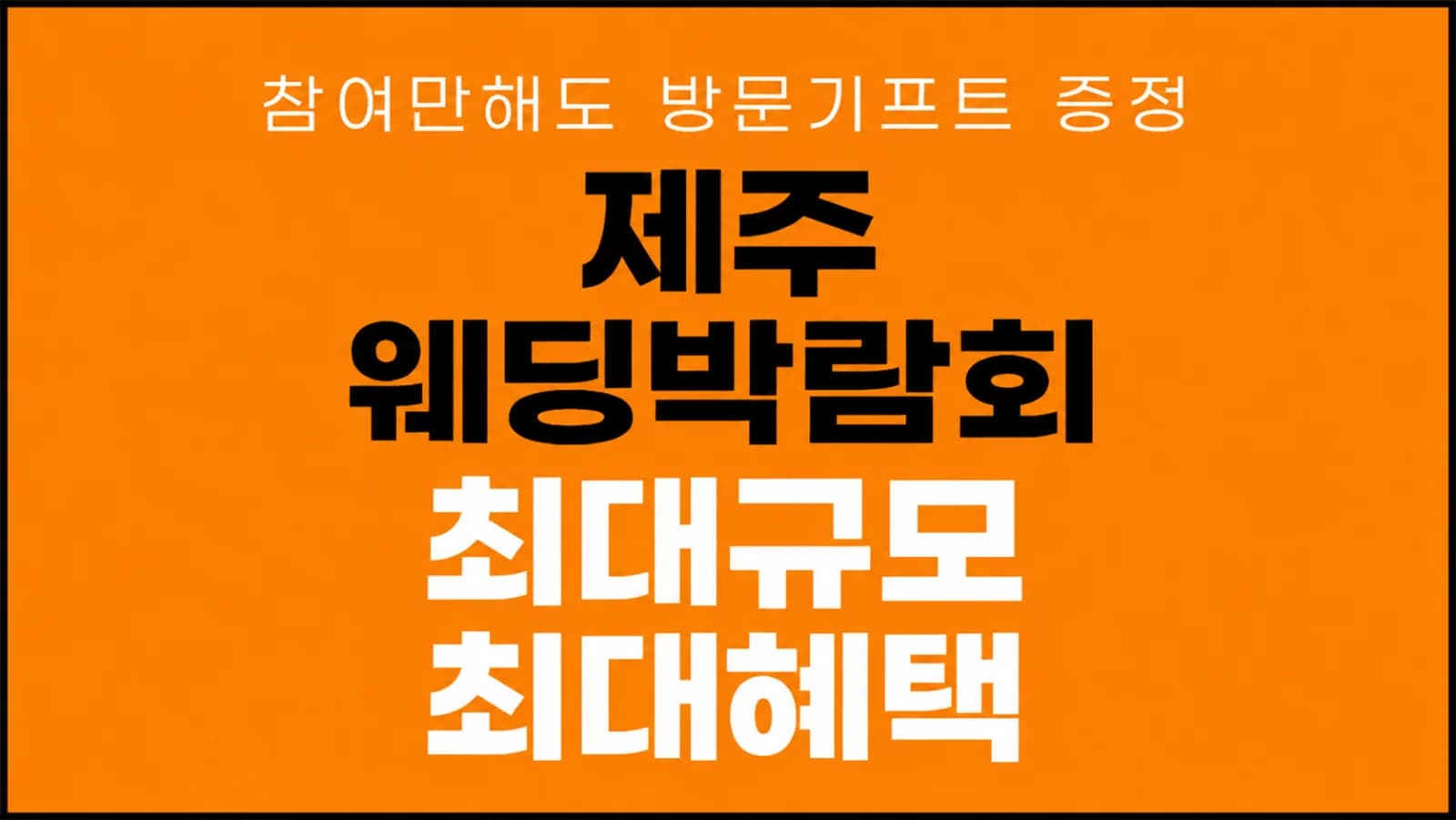 제주 제이유 웨딩박람회