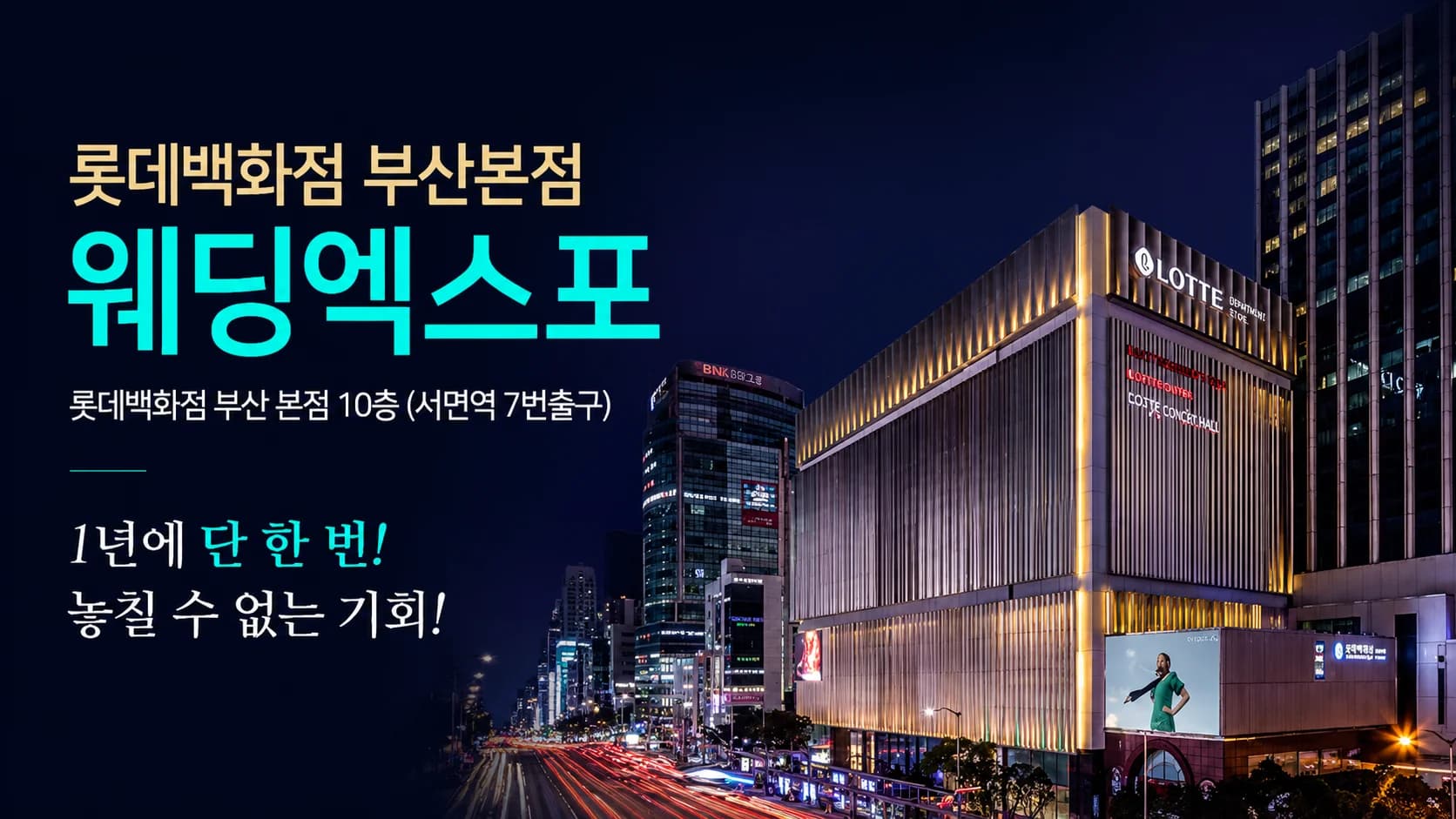 부산 롯데백화점 부산본점 웨딩박람회