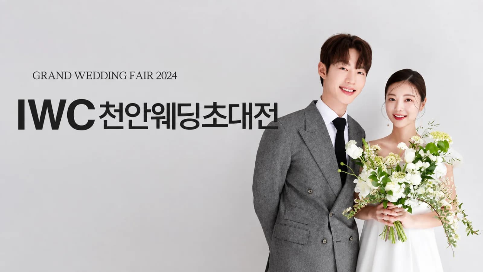 IWC 천안 웨딩박람회