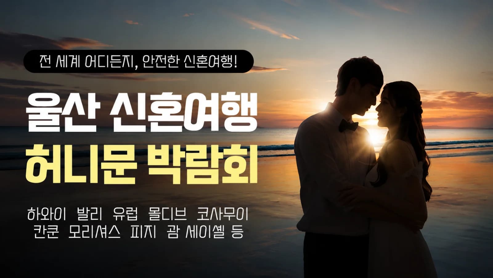 울산 반하나 허니문박람회