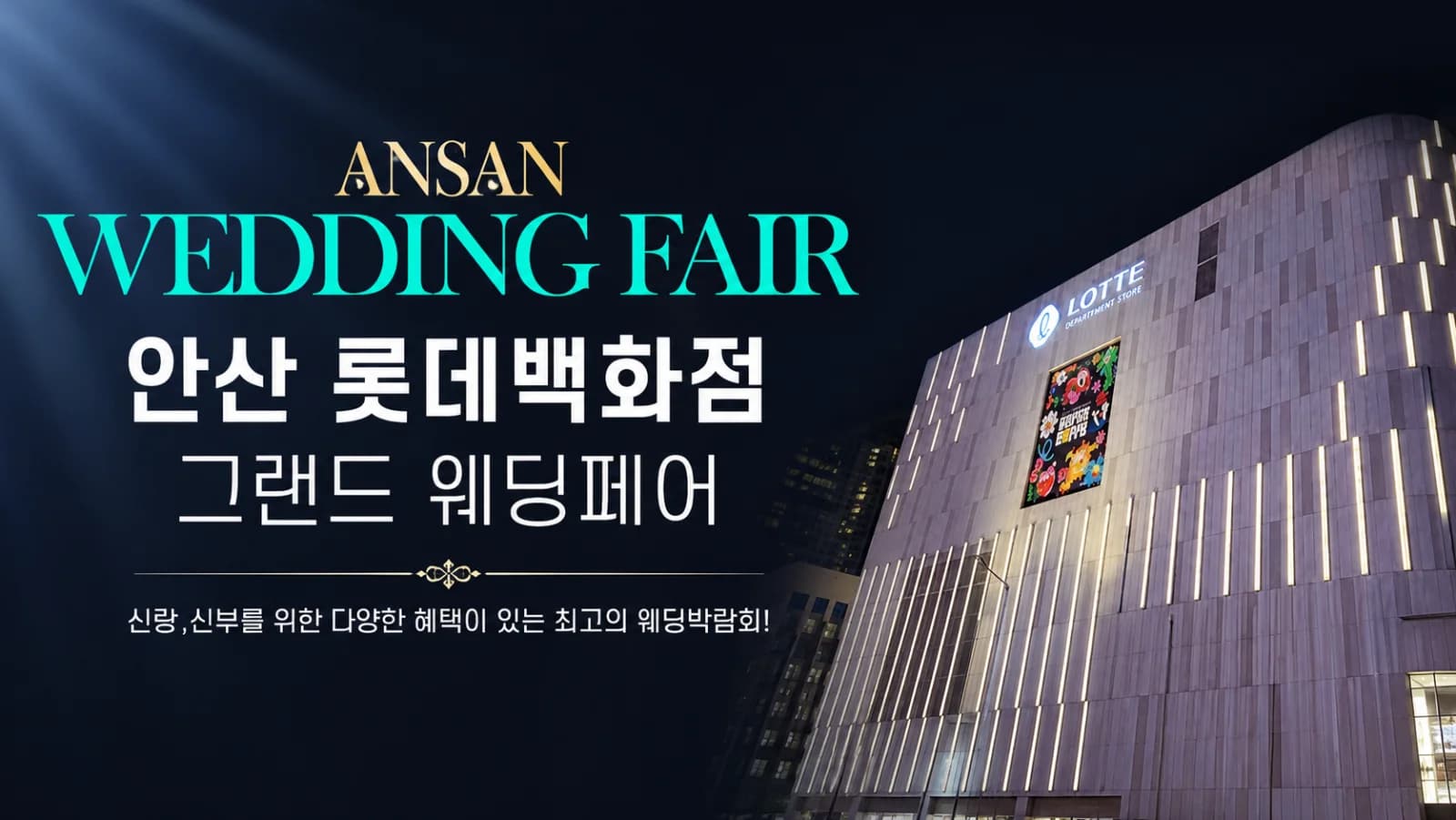 안산 롯데백화점 그랜드 웨딩페어