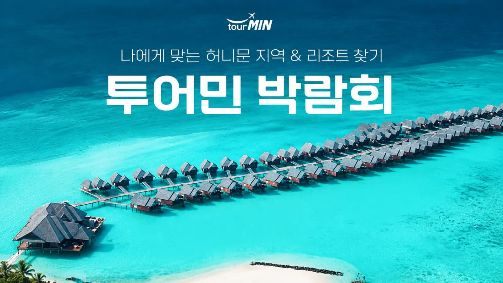 부산 투어민 허니문초대전