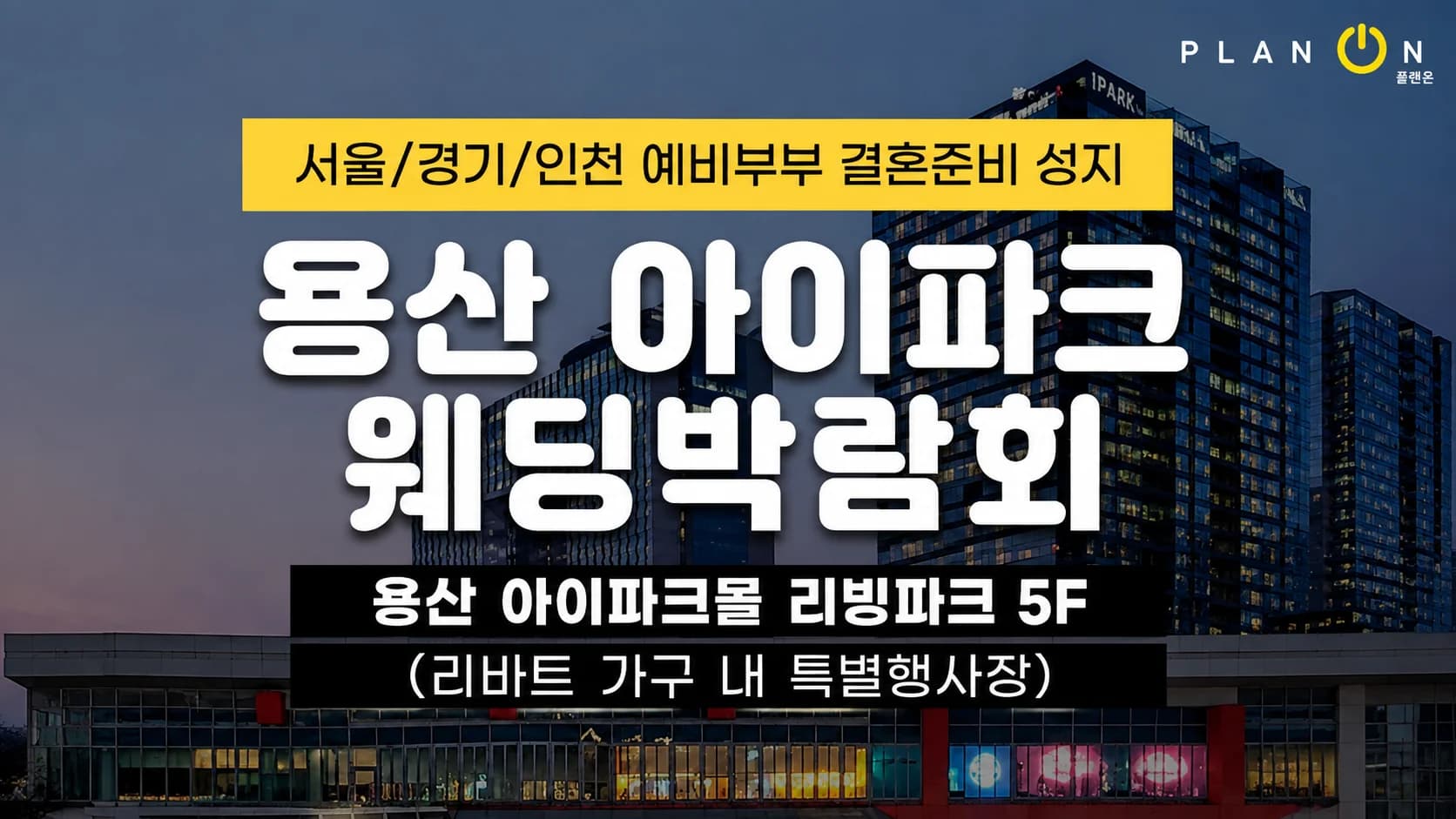 용산 아이파크 웨딩박람회