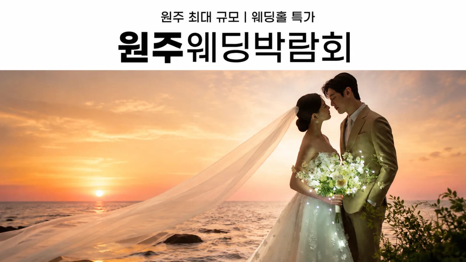원주 삼성스토어 위드유 웨딩박람회