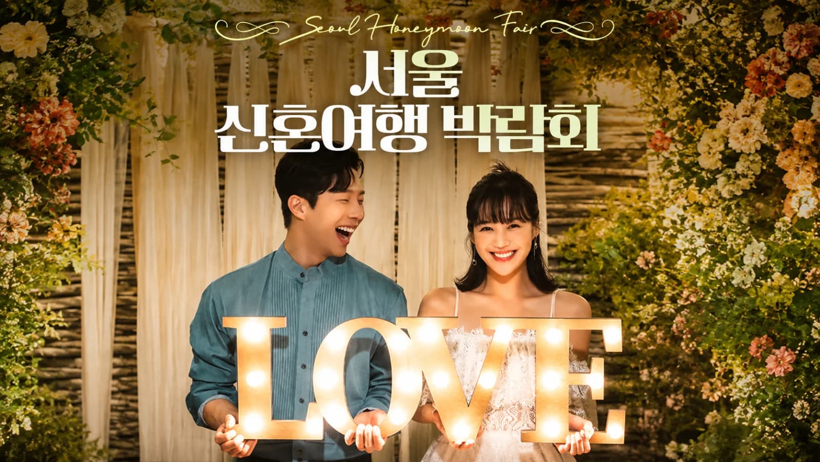 서울 신혼여행 박람회