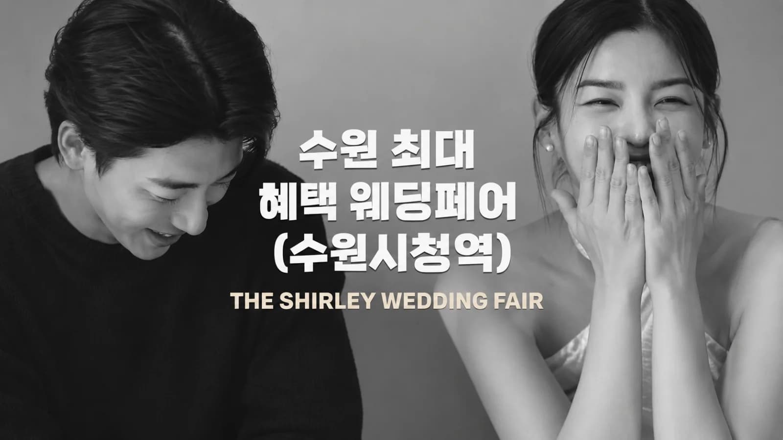 더셜리 수원 웨딩박람회