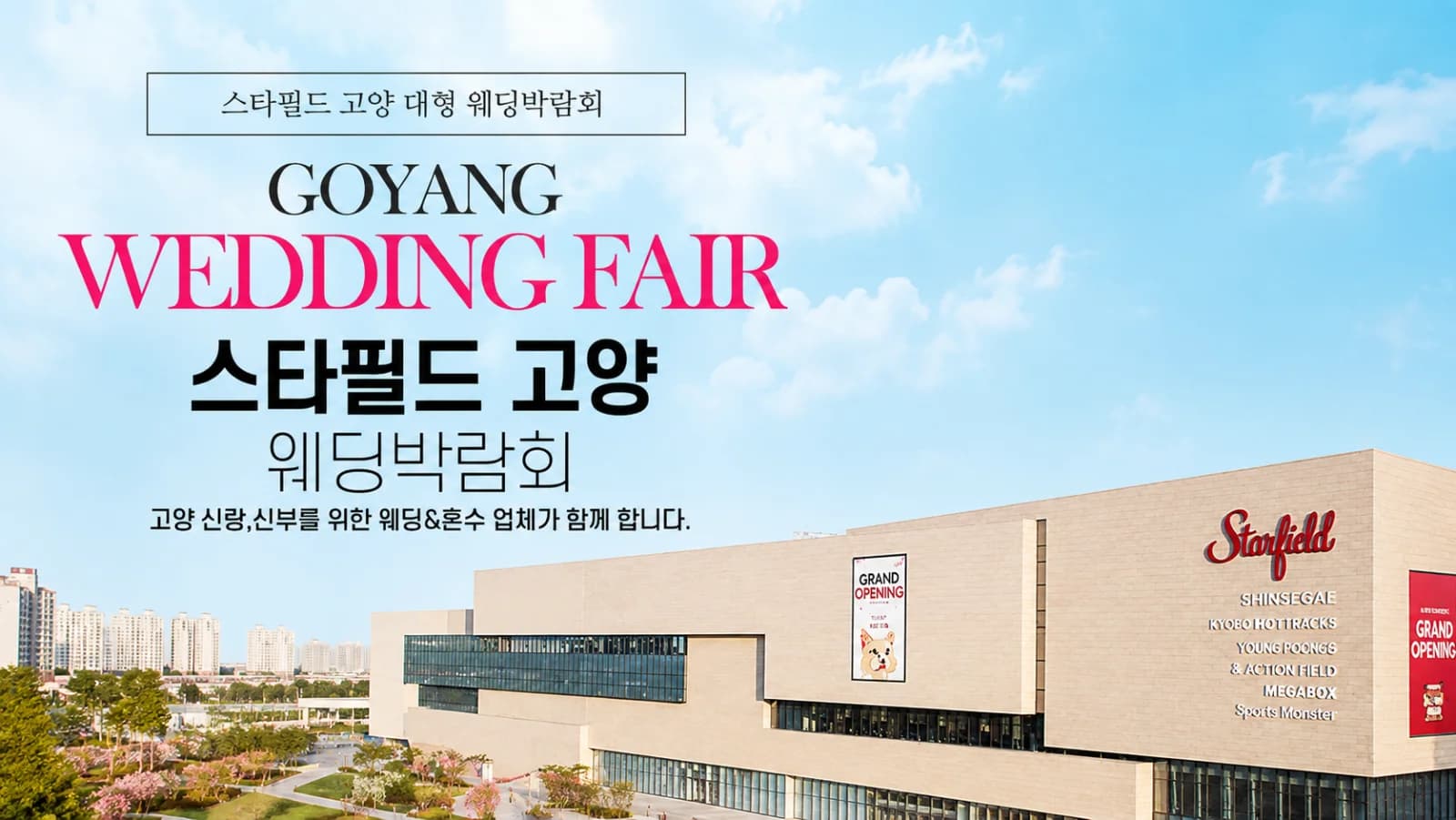 스타필드 고양 그랜드 웨딩페어