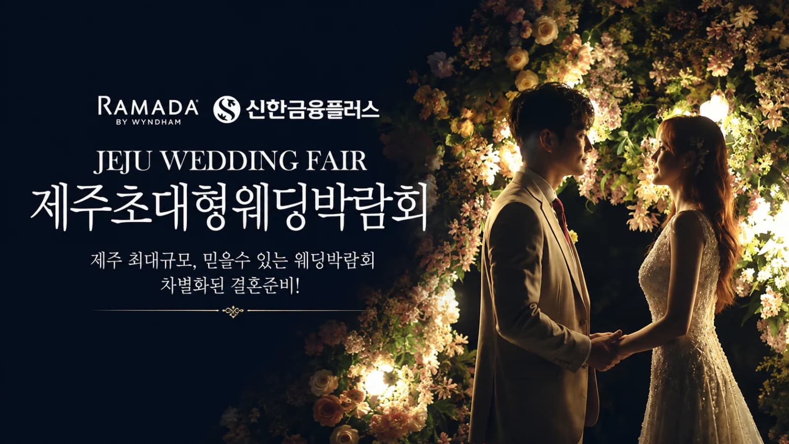 제주 라마다호텔 초대형 웨딩박람회