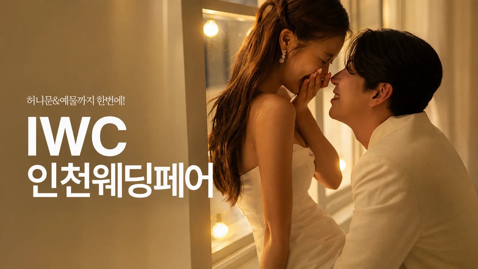 IWC 인천 웨딩박람회