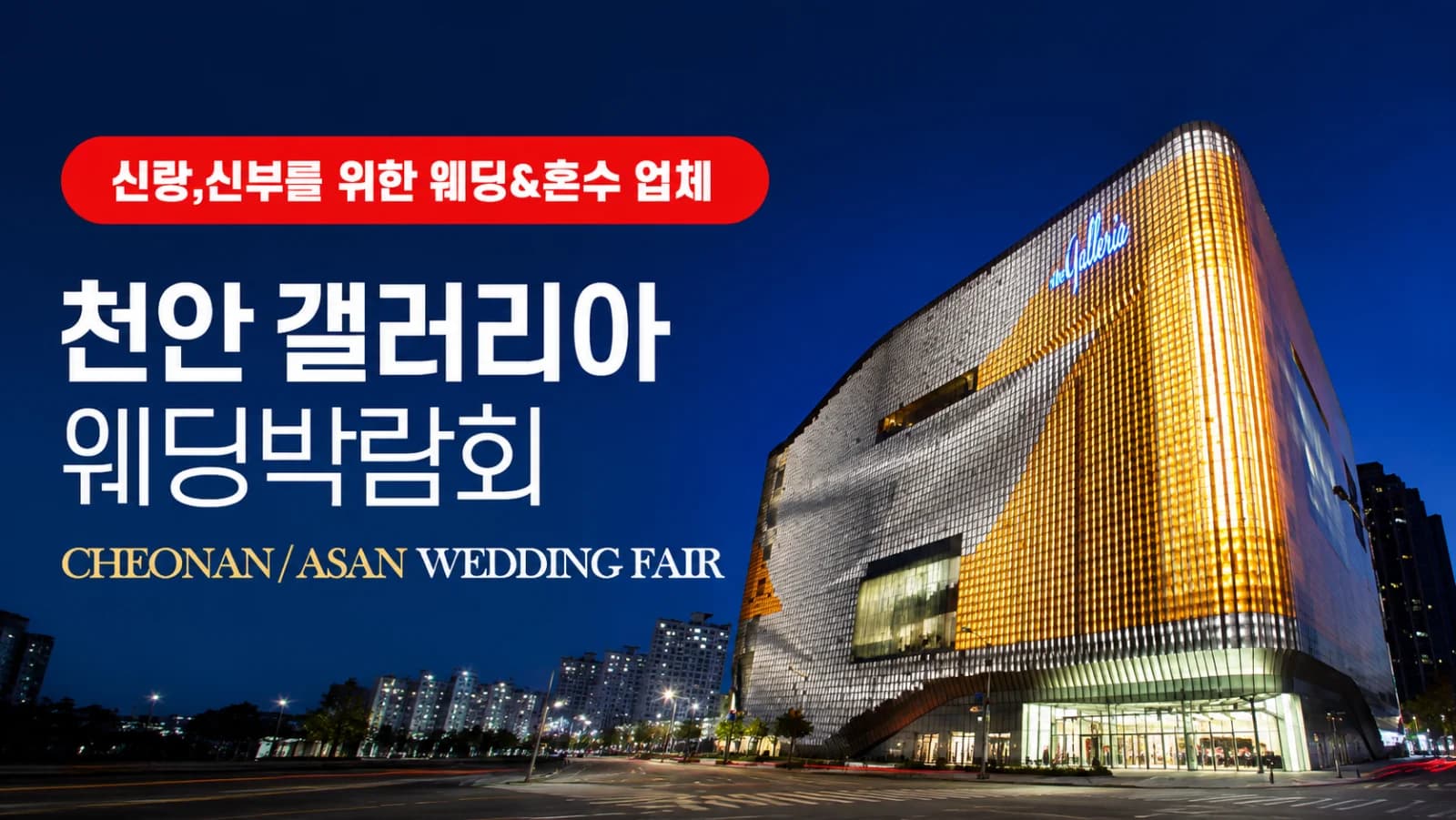 천안 갤러리아 그랜드 웨딩페어