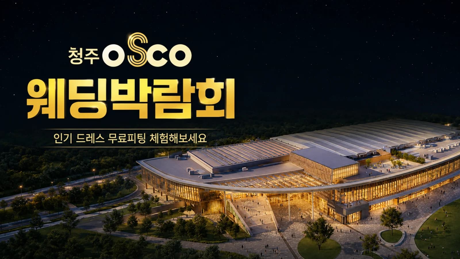 청주 오스코 레브웨딩박람회
