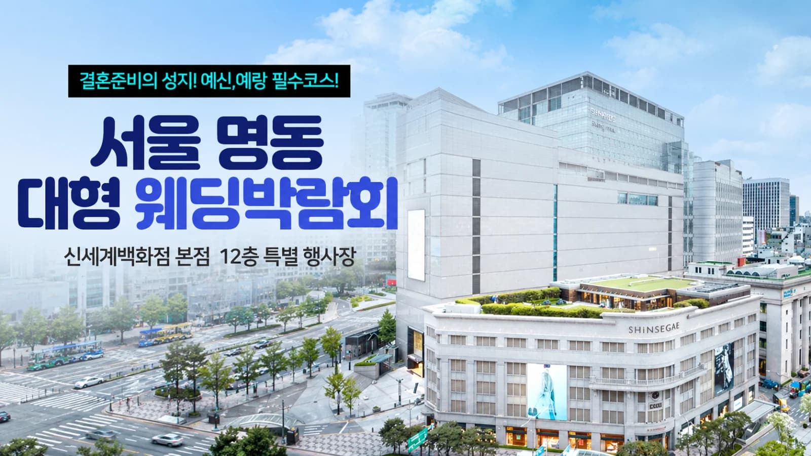 서울 명동 웨딩박람회