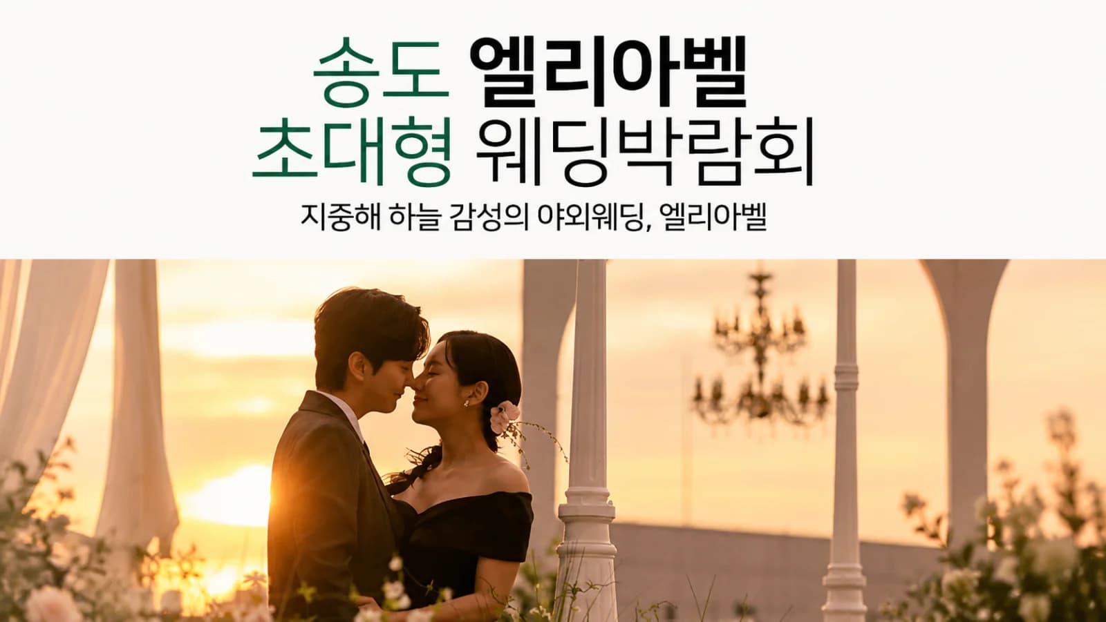 송도 엘리아벨 대형 웨딩박람회