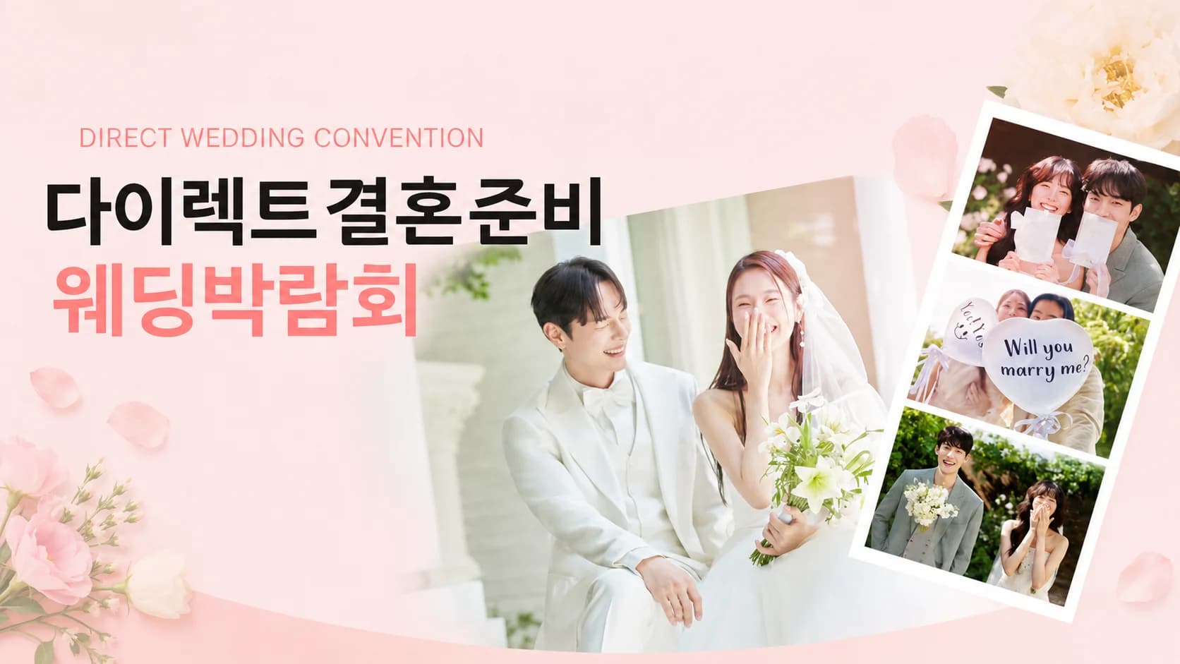 다이렉트결혼준비 웨딩박람회