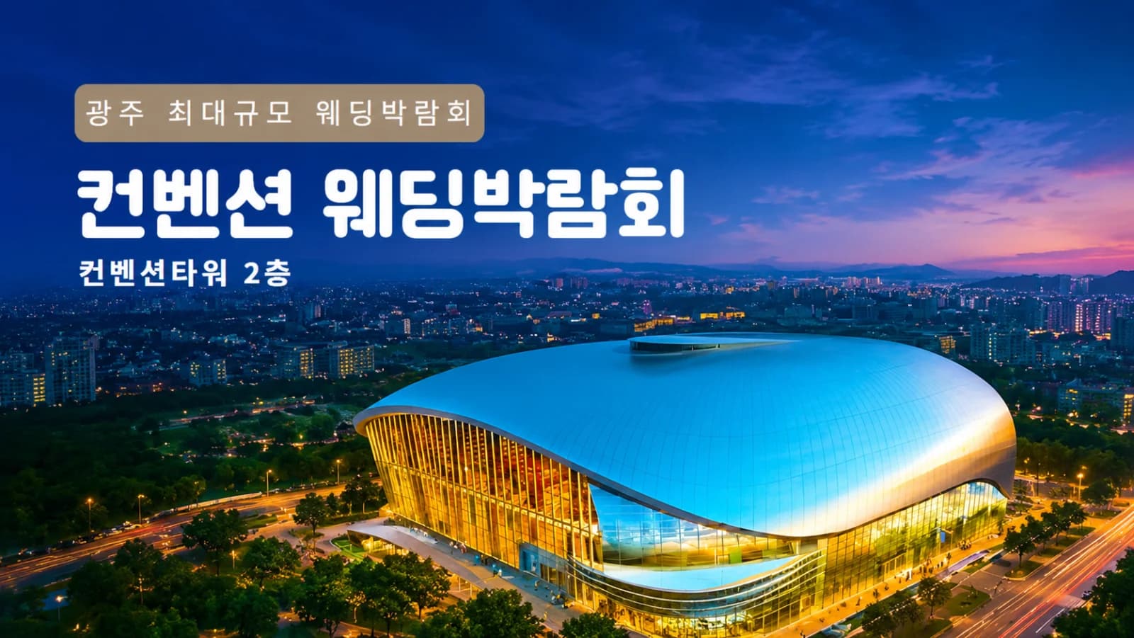 광주 컨벤션 웨딩박람회