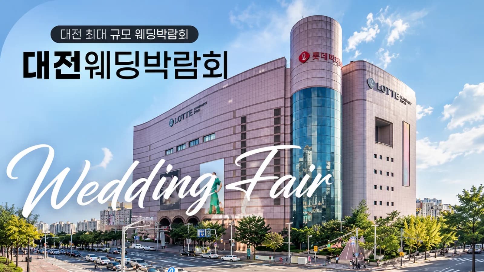 대전 위드유 웨딩박람회