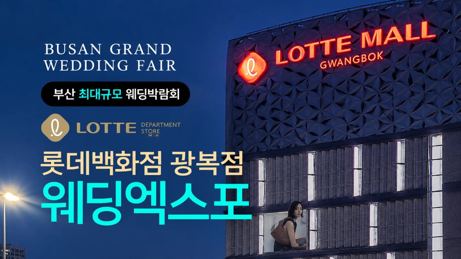 롯데백화점 광복점 웨딩엑스포