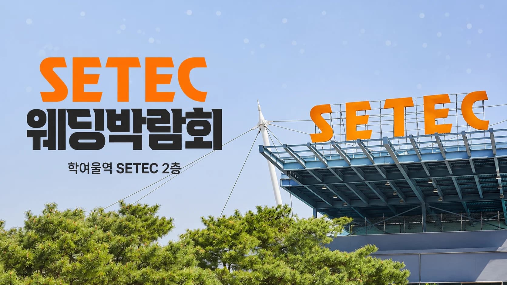 SETEC 웨딩박람회