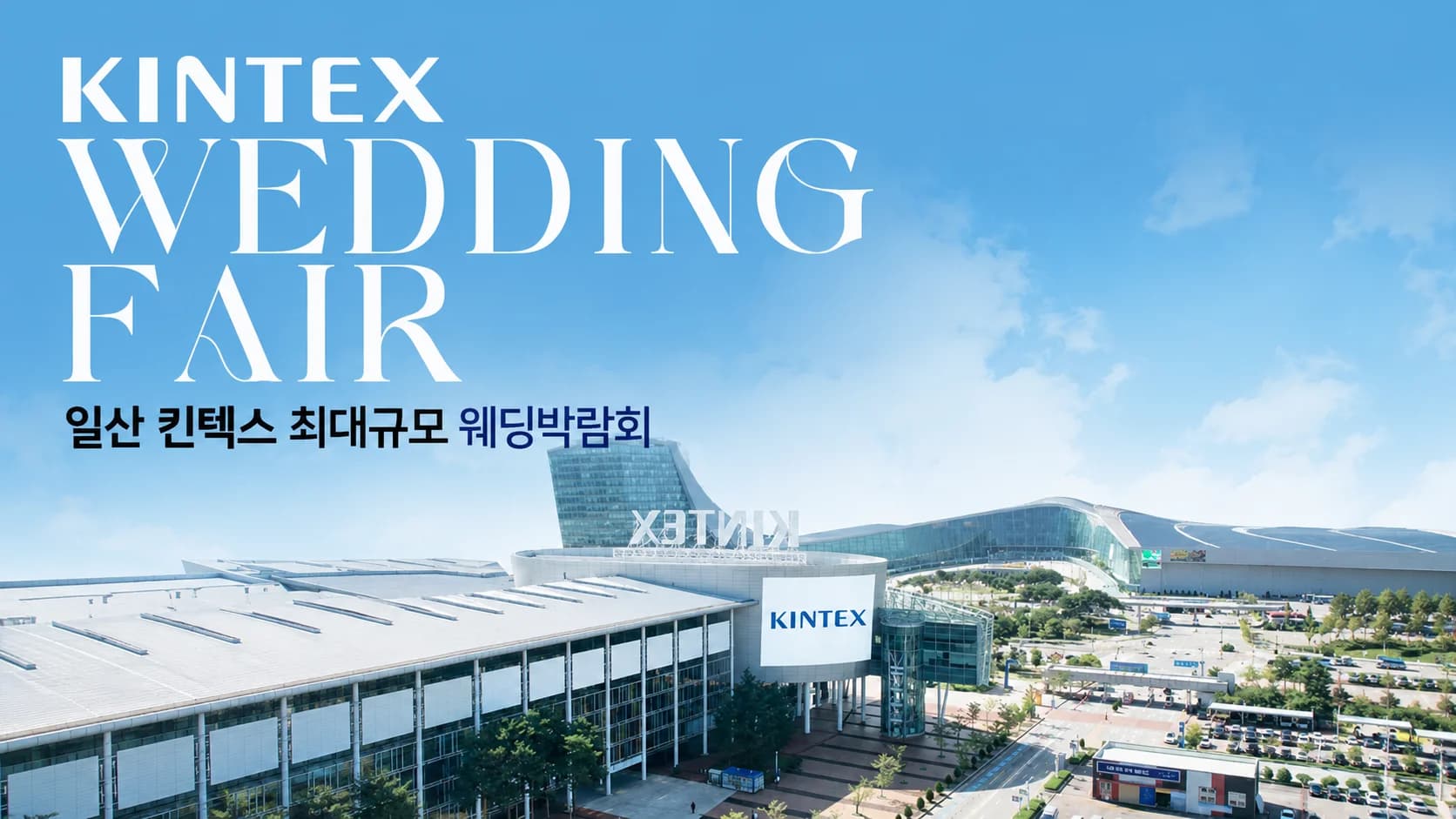 일산 킨텍스 최대규모 웨딩박람회