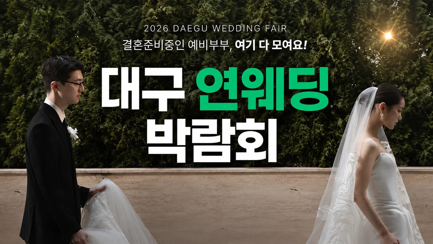 대구 연웨딩 엑스코인터불고 웨딩박람회
