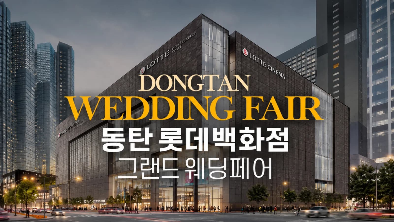 동탄 롯데백화점 그랜드 웨딩페어