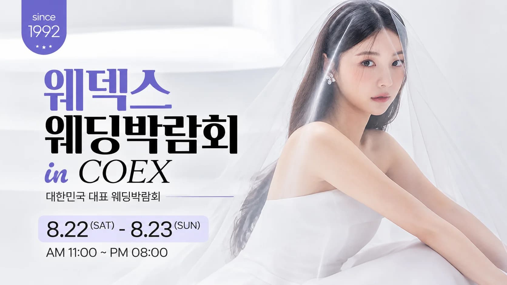 강남 코엑스 원조 웨덱스 웨딩페어