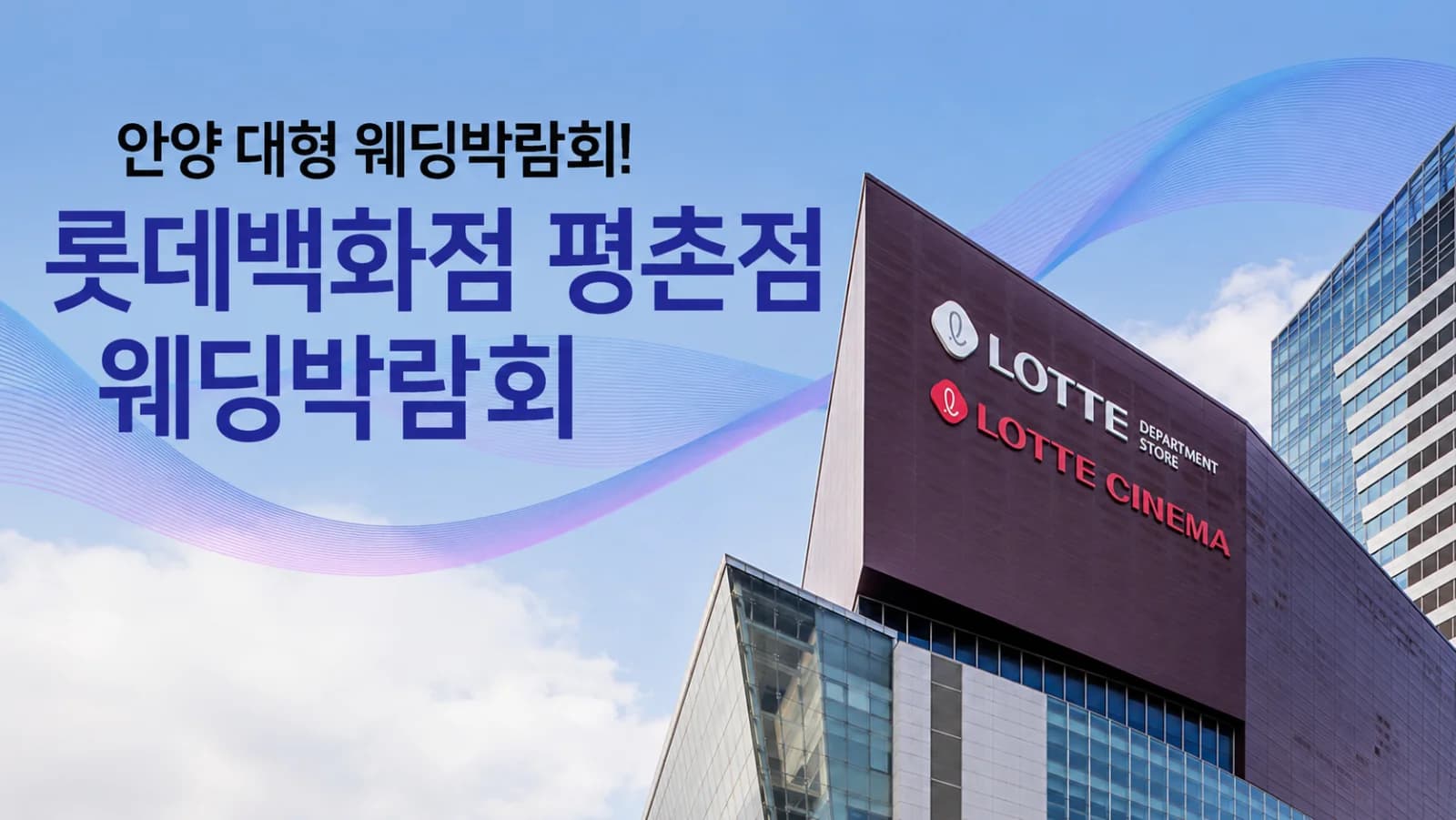 안양 롯데백화점 평촌 웨딩박람회