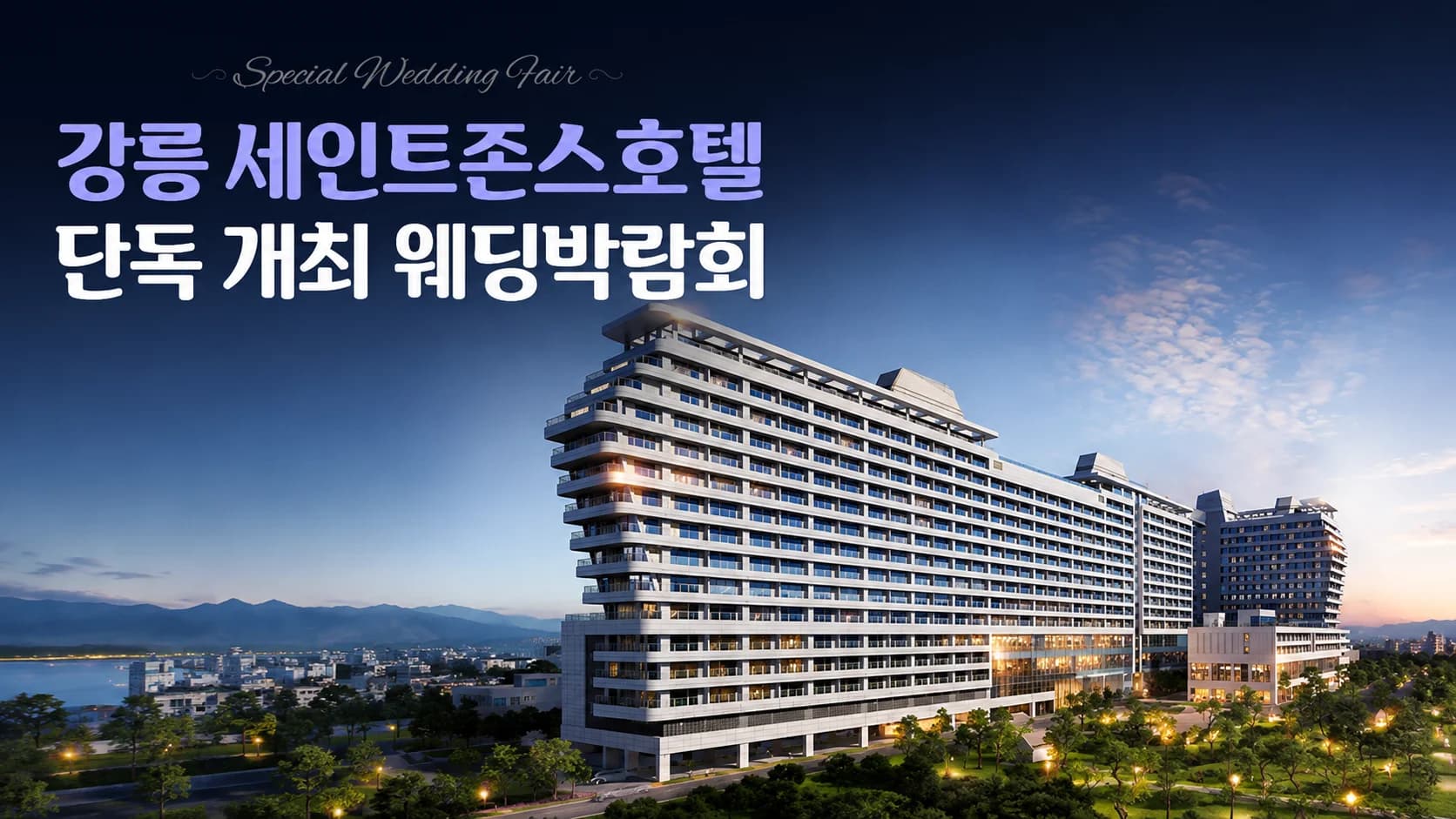 강릉 세인트존스 레브웨딩박람회