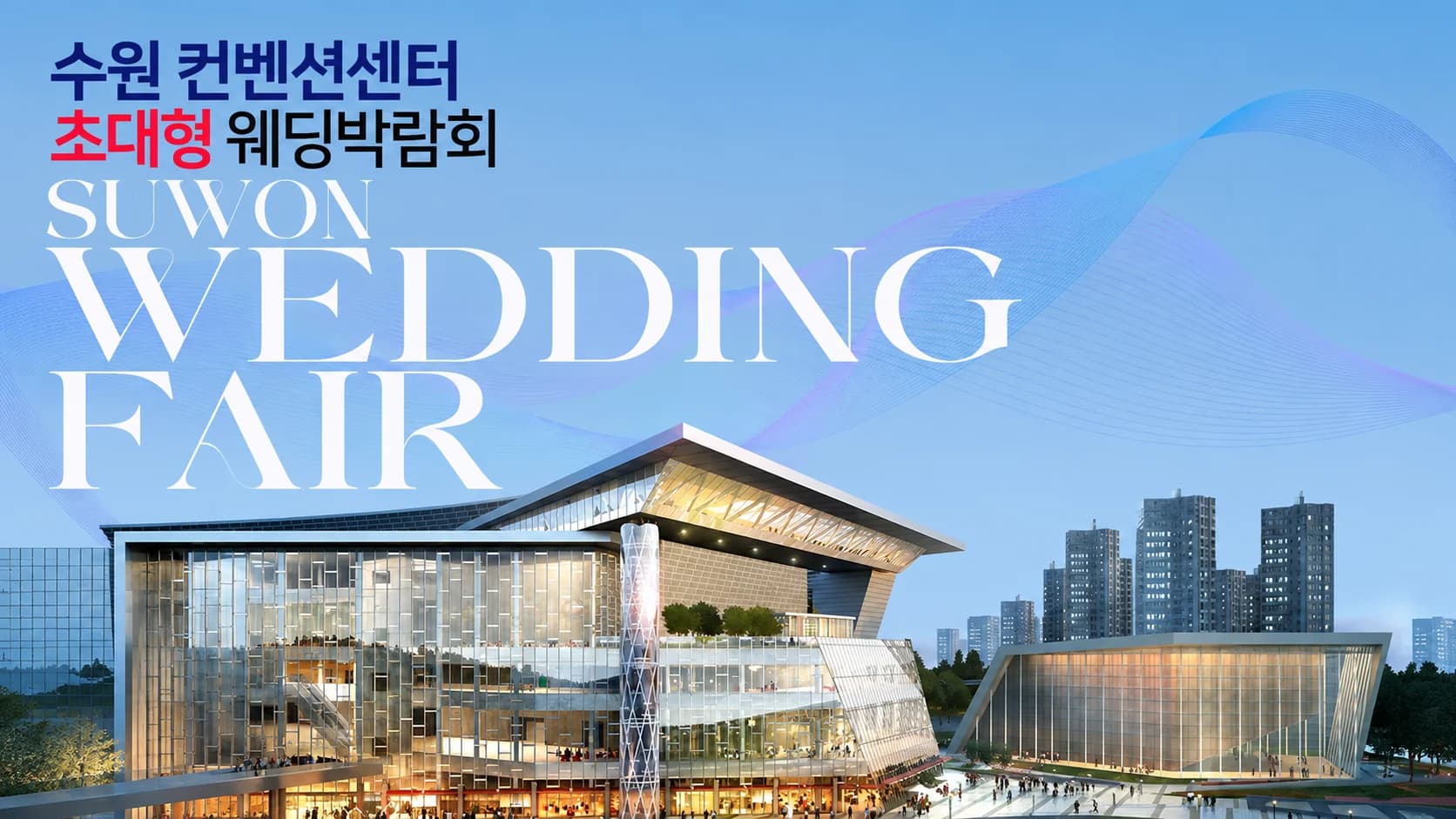 수원컨벤션센터 초대형 웨딩박람회