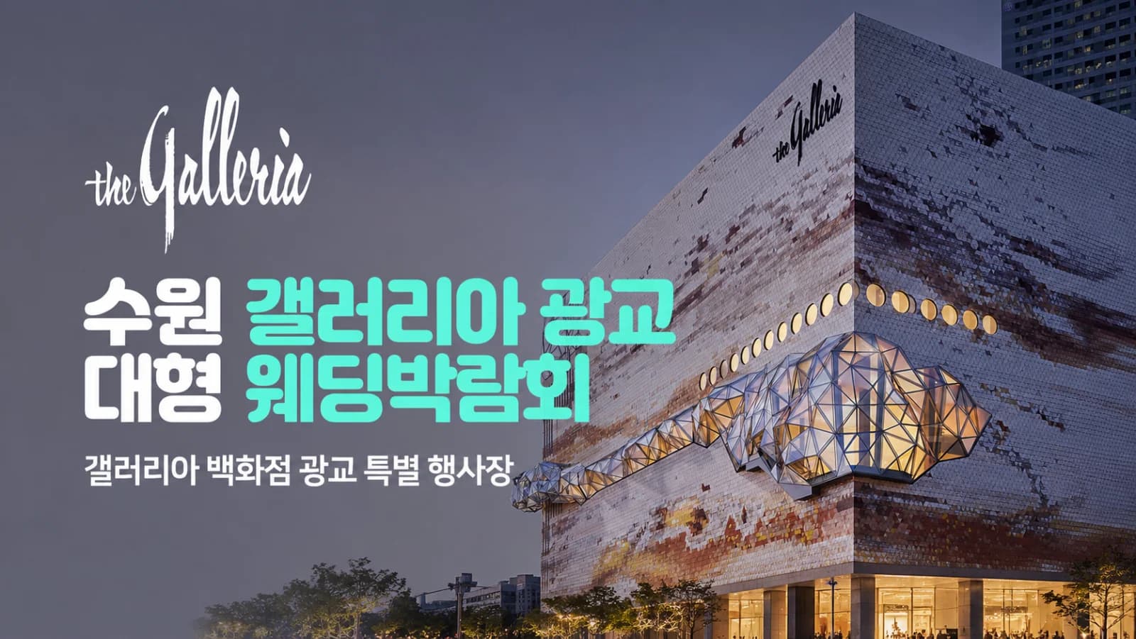 수원 갤러리아 광교 대형 웨딩박람회