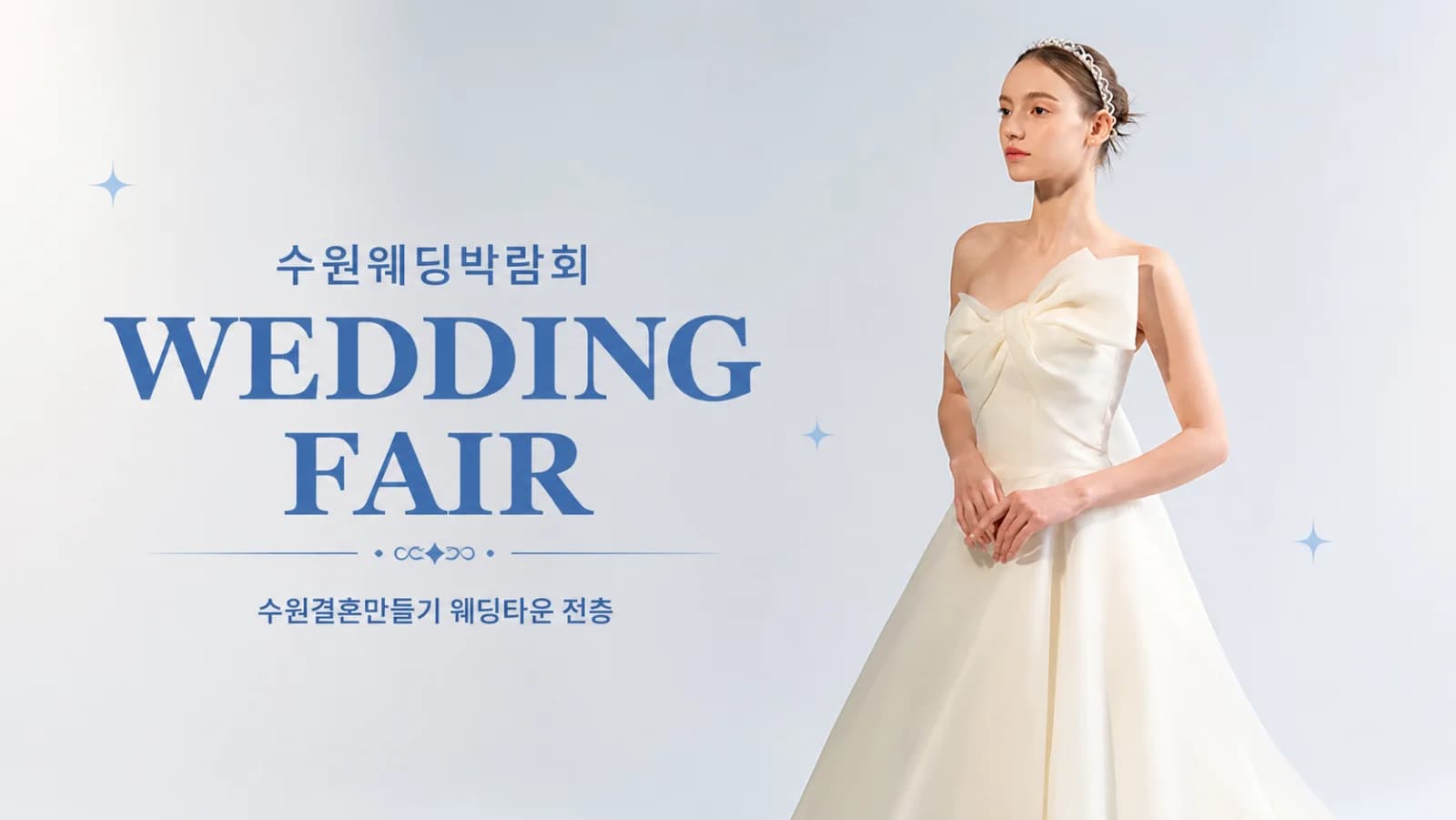 수원 웨딩거리 웨딩박람회