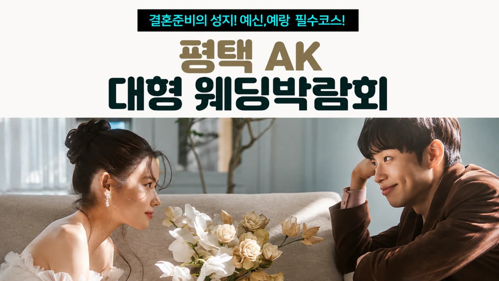 평택 AK 대형 웨딩박람회