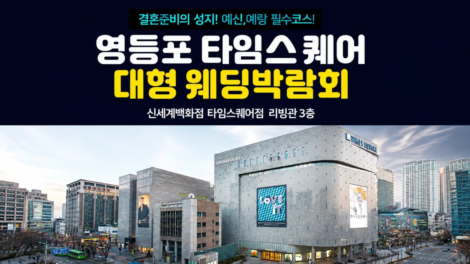 영등포 타임스퀘어 웨딩박람회