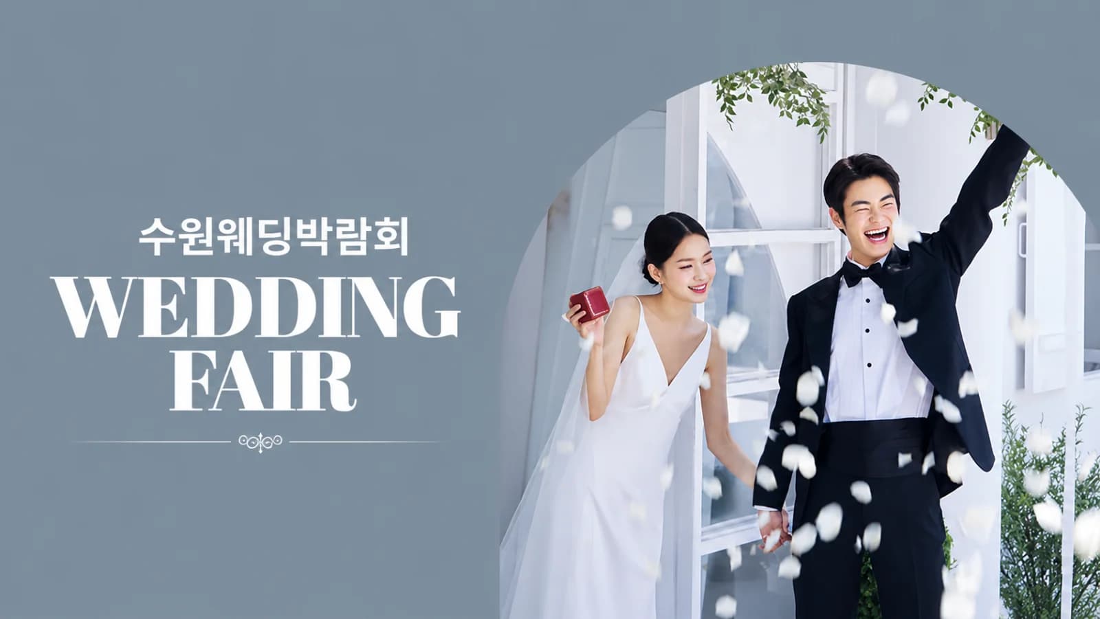 수원 타임빌라스 웨딩박람회