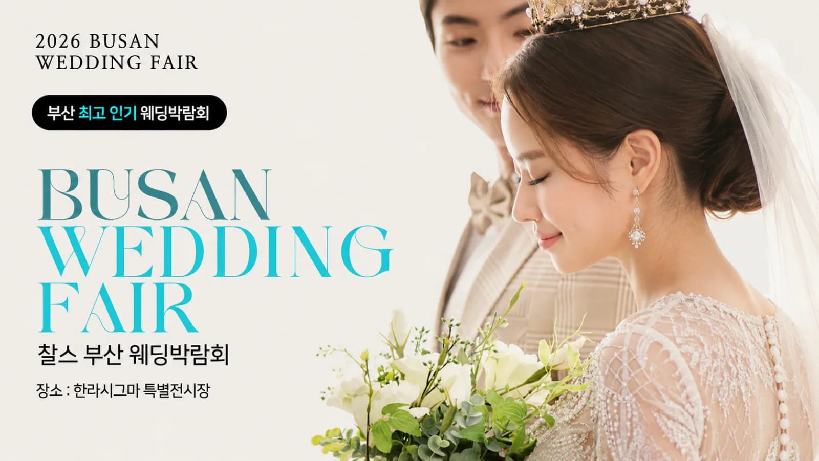 부산 찰스 웨딩박람회