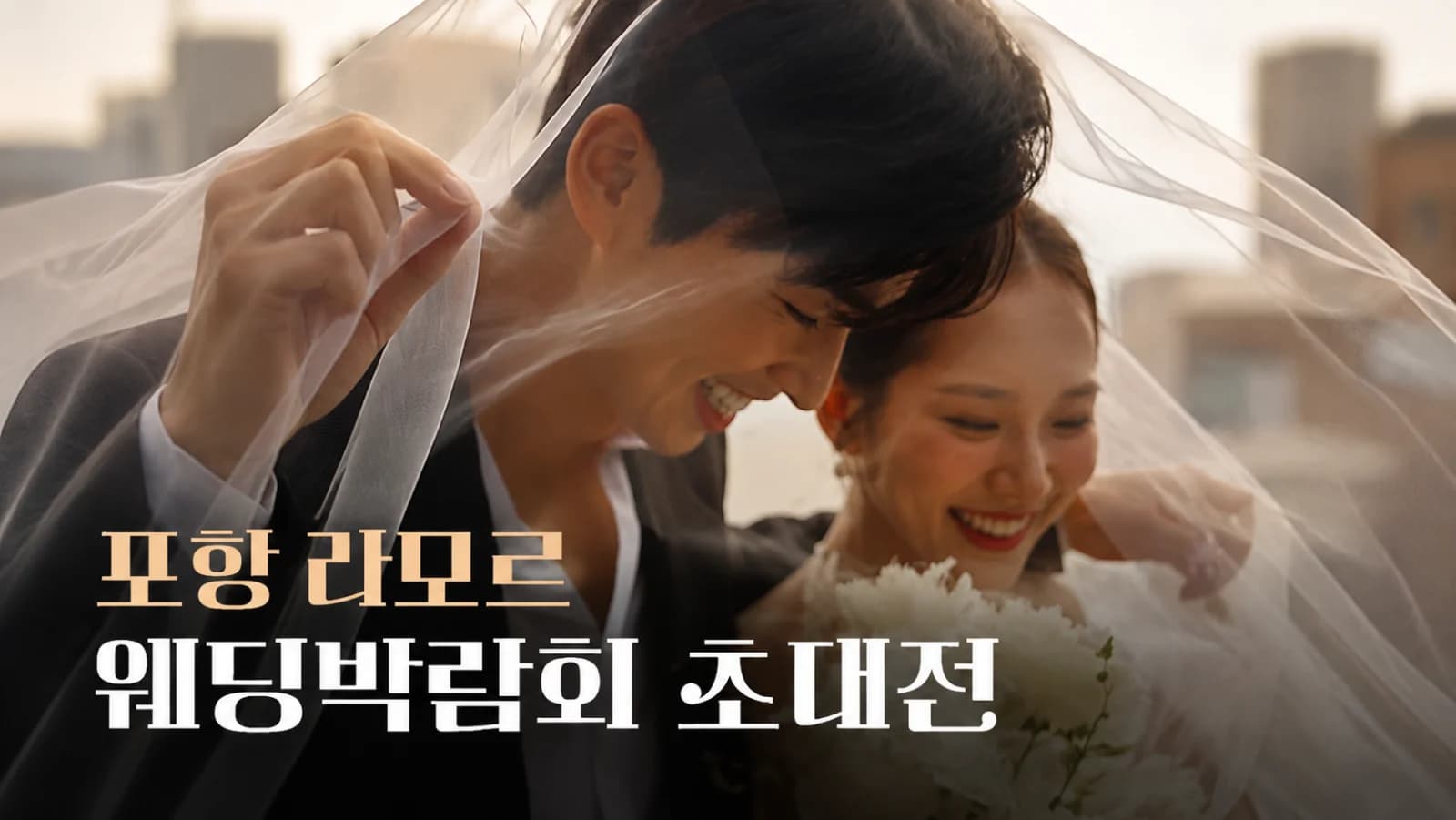 포항 라모르 웨딩박람회