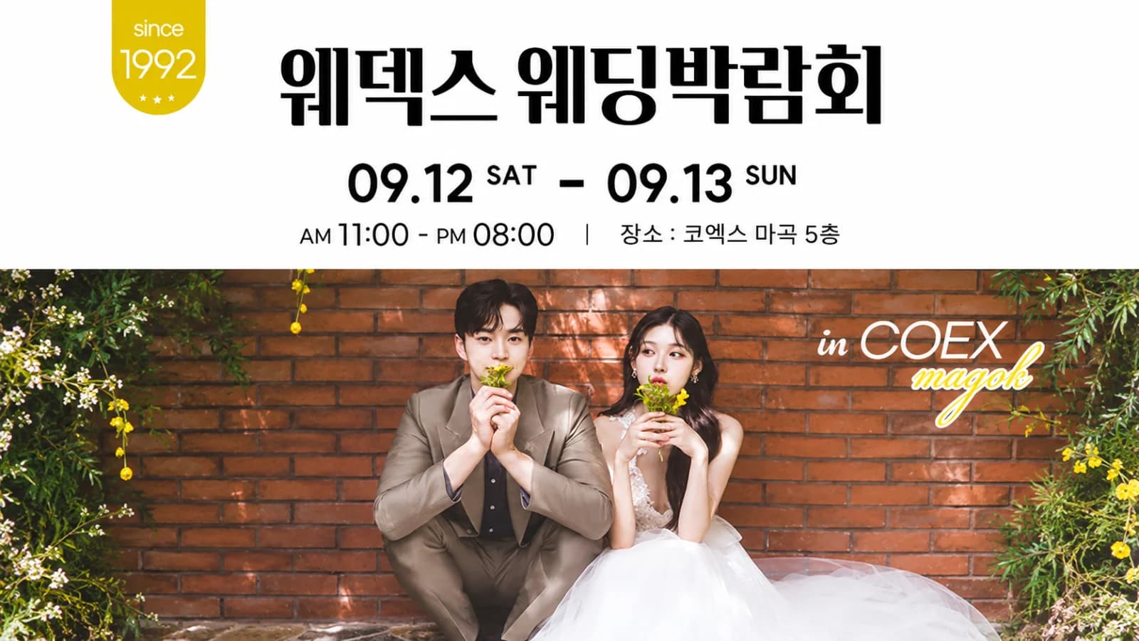 웨덱스웨딩박람회 in 코엑스마곡