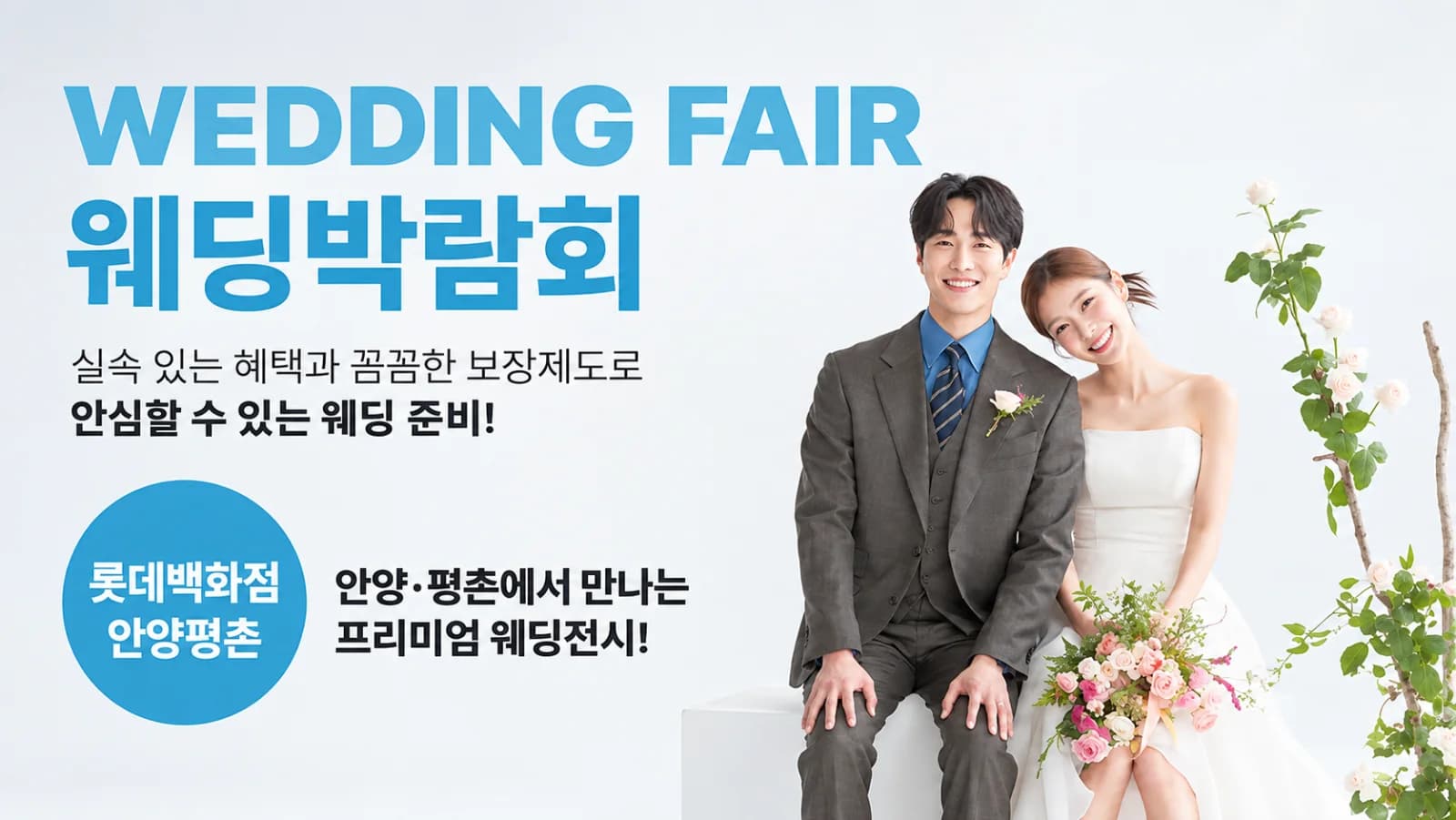 웨딩더하기 안양평촌 롯데백화점 웨딩박람회