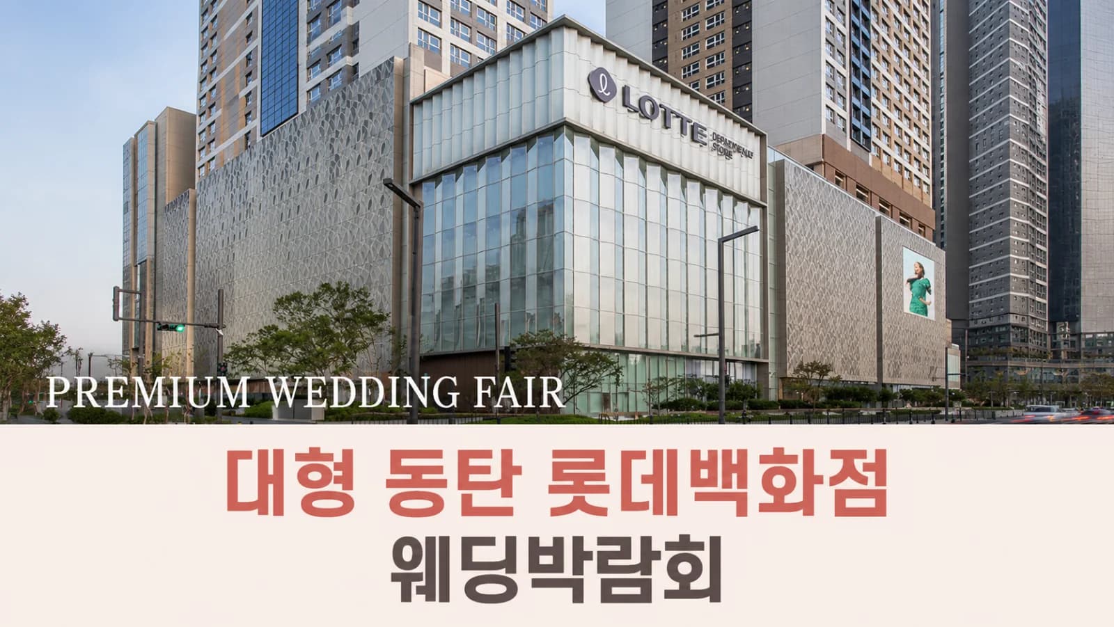 대형 동탄 롯데백화점 웨딩박람회