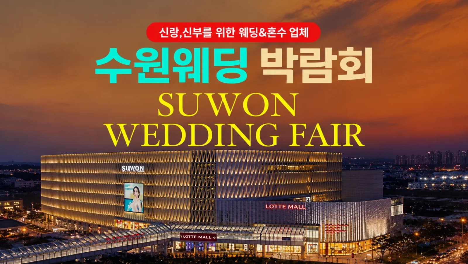 타임빌라스 수원 대형 웨딩박람회
