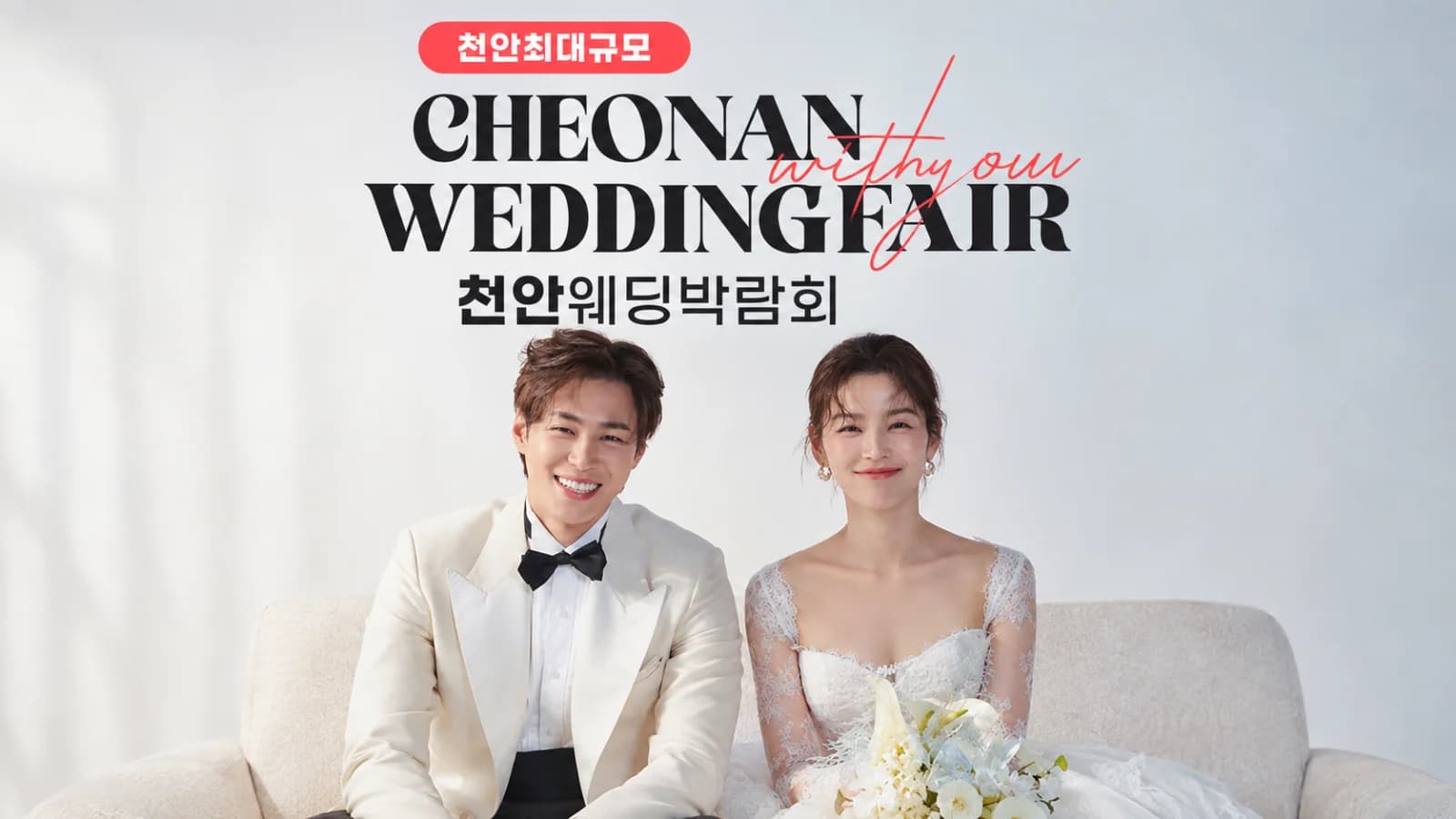 천안 아일랜드유 위드유 웨딩박람회