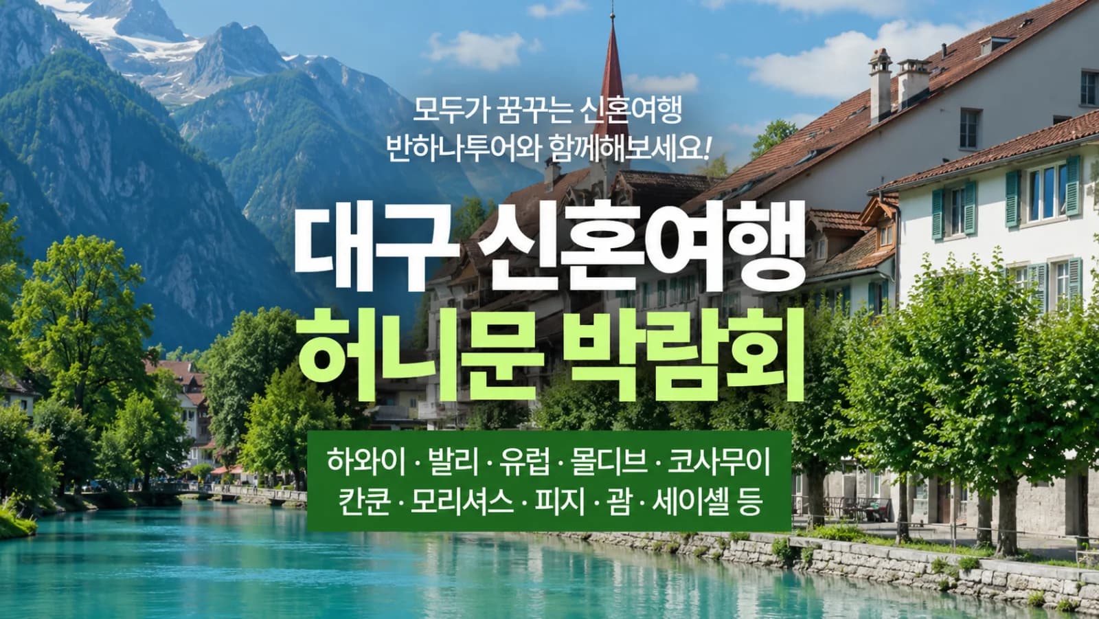 대구 반하나 허니문박람회