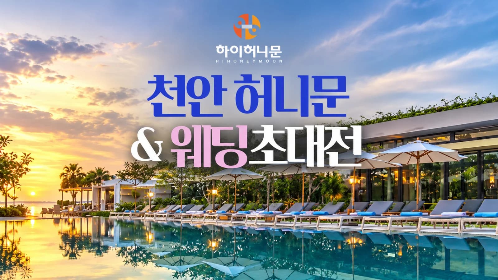천안 하이허니문 허니문&웨딩초대전