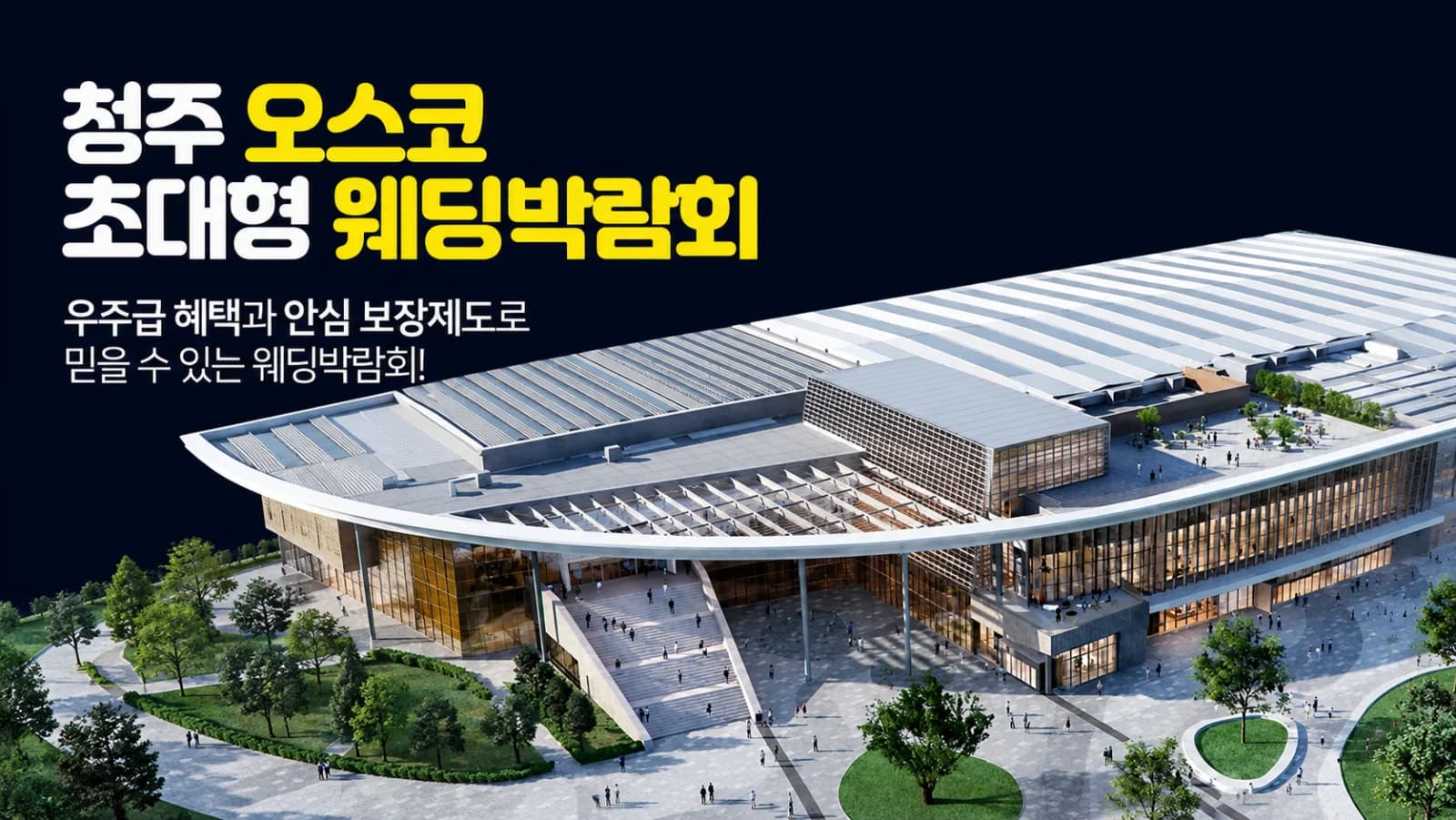 청주 오스코 초대형 웨딩박람회