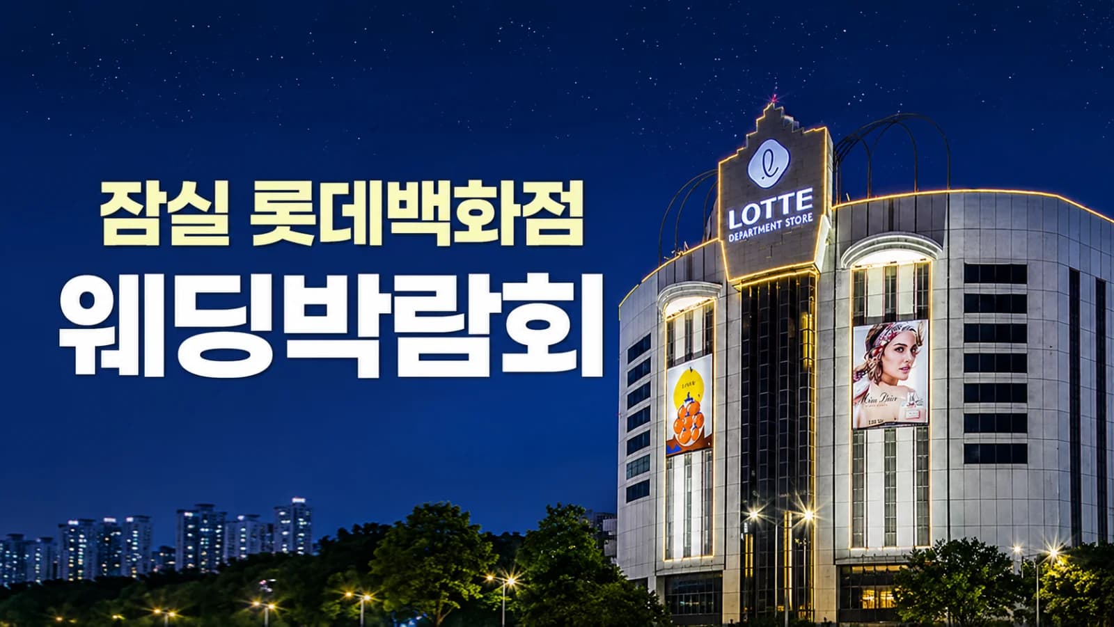 잠실 롯데백화점 레브웨딩박람회