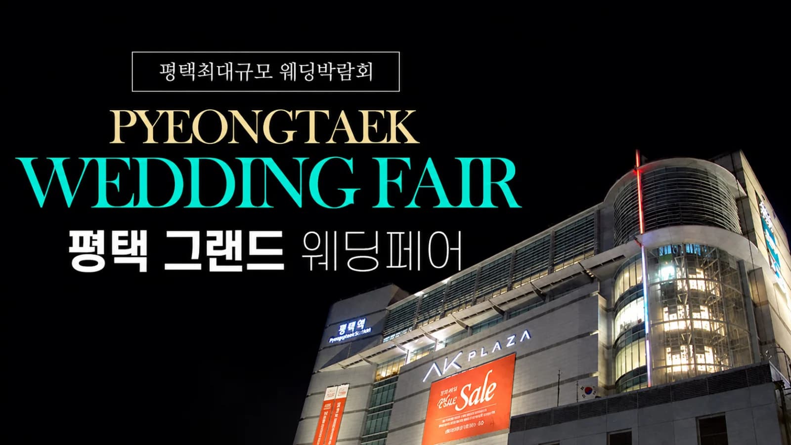 평택 그랜드 웨딩페어
